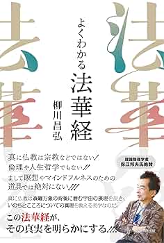 法華経思想論 思想としての法華経 | 植木 雅俊 |本 | 通販 | Amazon